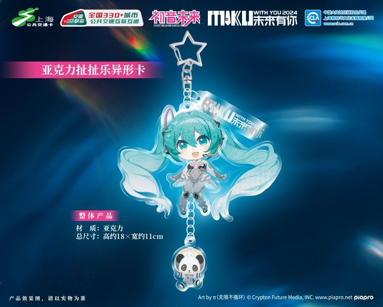 活动】初音未来有你2024 官方联名全国通用上海公共交通卡亚克力