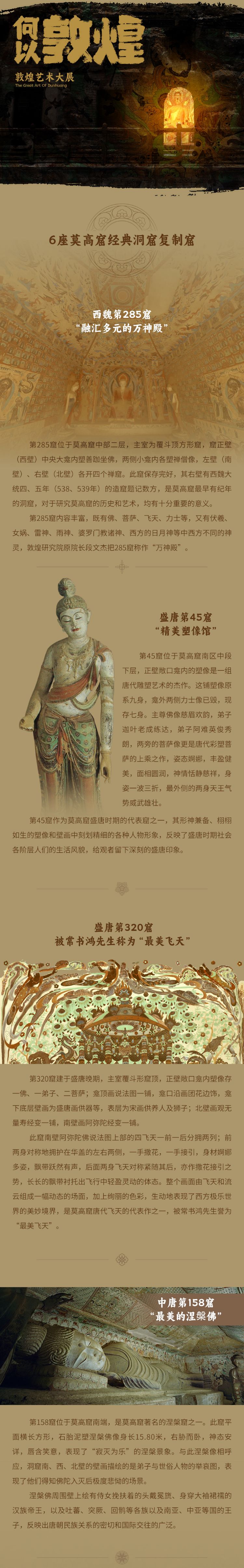 《何以敦煌艺术大展》1:1原窟复刻莫高窟景点窟群